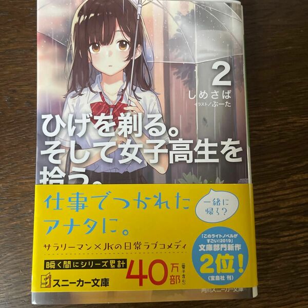 ひげを剃る。そして女子高生を拾う。　２ （角川スニーカー文庫　し－４－１－２） しめさば／著