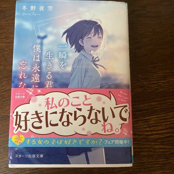 一瞬を生きる君を、僕は永遠に忘れない。 （スターツ出版文庫　Ｓふ１－２） 冬野夜空／著