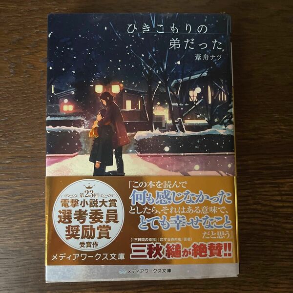 ひきこもりの弟だった （メディアワークス文庫　あ１６－１） 葦舟ナツ／〔著〕