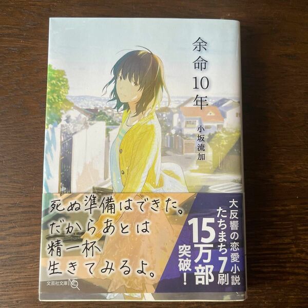  余命１０年 （文芸社文庫ＮＥＯ　こ５－１） 小坂流加／著