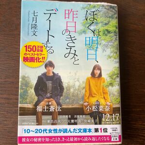 ぼくは明日、昨日のきみとデートする （宝島社文庫　Ｃな－１０－１） 七月隆文／著