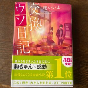 交換ウソ日記 （スターツ出版文庫　Ｓさ１－５） 櫻いいよ／著