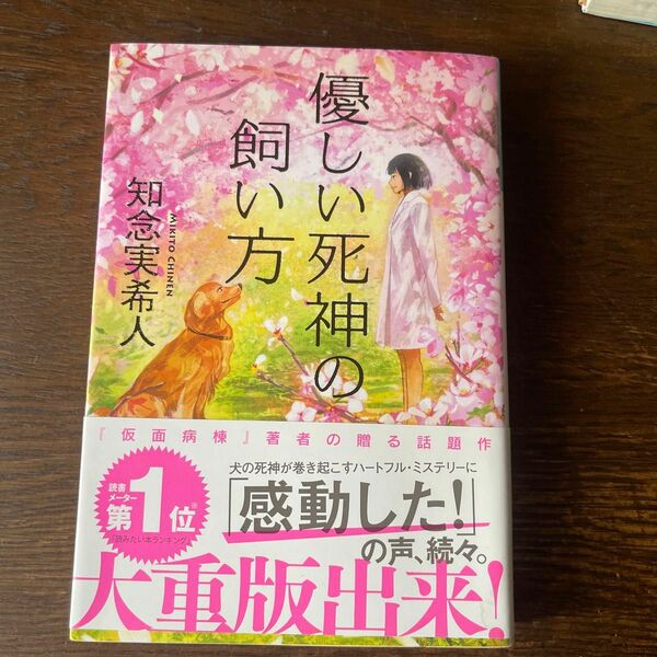 優しい死神の飼い方 （光文社文庫　ち５－１） 知念実希人／著