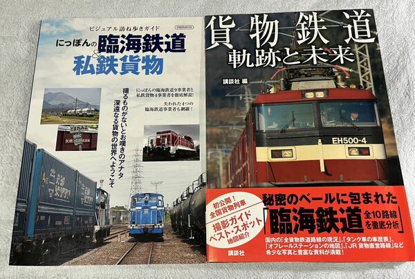 イカロス MOOK 講談社 臨海 鉄道 私鉄 貨物 2冊 列車 貨車 入換 ディーゼル 機関車 電気 電機 DL EL 出版