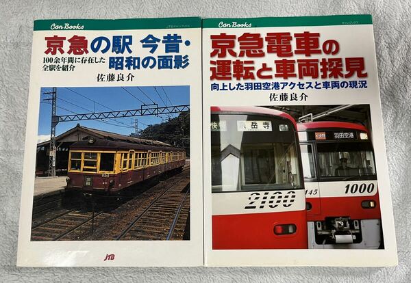 JTB Can Books 京急 の 駅 今昔 昭和 面影 電車 運転 車両 探検 2冊 京浜急行 電鉄 佐藤 良介