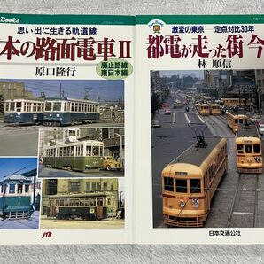 JTB Can Books 日本 の 路面 電車 Ⅱ 廃止 路線 東日本 編 原口 隆行 都電 の走った 街 今昔 林 順信 2冊 トラム 鉄道 キャン ブックス