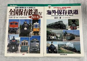 JTB Can Books 全国 保存 鉄道 Ⅳ 西日本 編 海外 白川 淳 2冊 国鉄 JR 私鉄 キャン ブックス