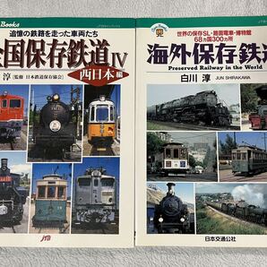 JTB Can Books 全国 保存 鉄道 Ⅳ 西日本 編 海外 白川 淳 2冊 国鉄 JR 私鉄 キャン ブックス