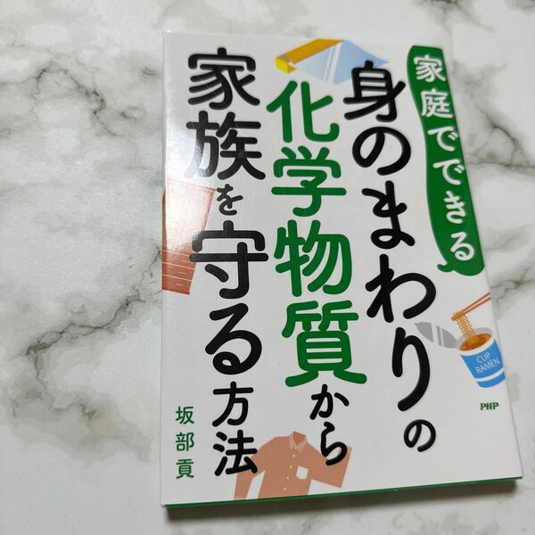 家庭でできる 身のまわりの化学物質から家族を守る方法／坂部貢 (著者)