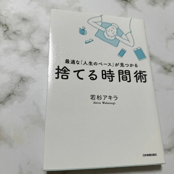 捨てる時間術　最適な「人生のペース」が見つかる （最適な「人生のペース」が見つかる） 若杉アキラ／著