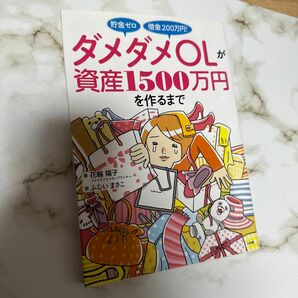 ダメダメＯＬが資産１５００万円を作るまで　貯金ゼロ借金２００万円！ （貯金ゼロ借金２００万円！） 花輪陽子／著　ふじいまさこ／画