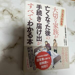 マンガでわかる大切な家族が亡くなった後の手続き・届け出がすべてわかる本 関根俊輔／監修　関根圭一／監修　大曽根佑一／監修　