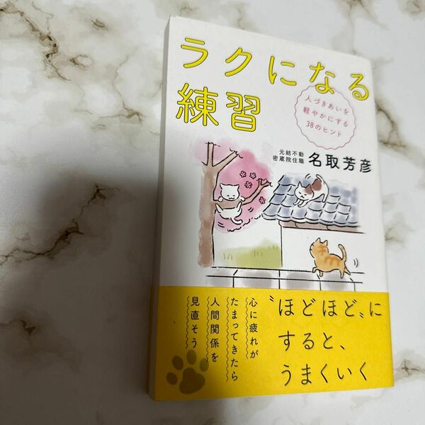 ラクになる練習　人づきあいを軽やかにする３８のヒント 名取芳彦／著