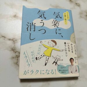 気楽に、気うつ消し　こころの不調に効く！ （美人開花シリーズ） 櫻井大典／著