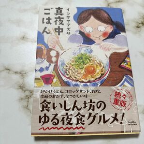 真夜中ごはん （Ｎｅｘｔ　ｃｏｍｉｃｓ） イシヤマアズサ／著