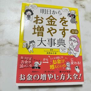 明日からお金を増やす方法大事典 大竹のり子／監修