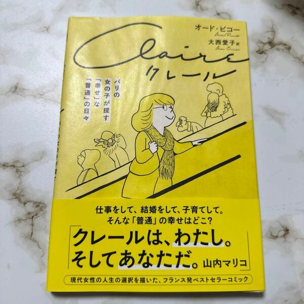 クレール　パリの女の子が探す「幸せ」な「普通」の日々 オード・ピコー／著　大西愛子／訳