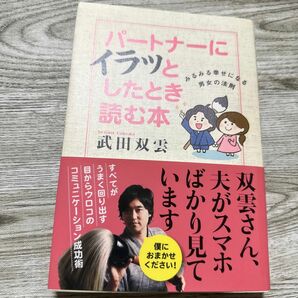 パートナーにイラッとしたとき読む本　みるみる幸せになる男女の法則 （みるみる幸せになる男女の法則） 武田双雲／著