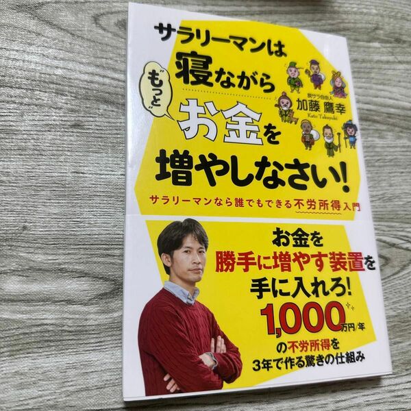 サラリーマンは寝ながら“もっと”お金を増やしなさい！ （サラリーマンなら誰でもできる不労所得入門） 加藤鷹幸／著