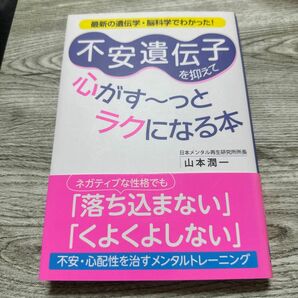 不安遺伝子を抑えて心がす～っとラクになる本　最新の遺伝学・脳科学でわかった！ 山本潤一／著