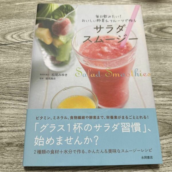 サラダスムージー　毎日飲みたい！おいしい野菜＆フルーツで作る 