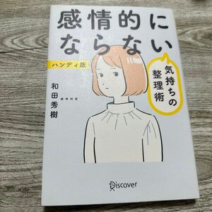 感情的にならない気持ちの整理術　ハンディ版 和田秀樹／〔著〕 （978-4-7993-2734-0）