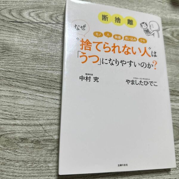 断捨離なぜ“捨てられない人”は「うつ」になりやすいのか？　モノ　人　執着　思い込み　クセ やましたひでこ／著　中村究／著