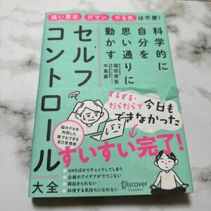 セルフコントロール大全　科学的に自分を思い通りに動かす 堀田秀吾／〔著〕　木島豪／〔著〕