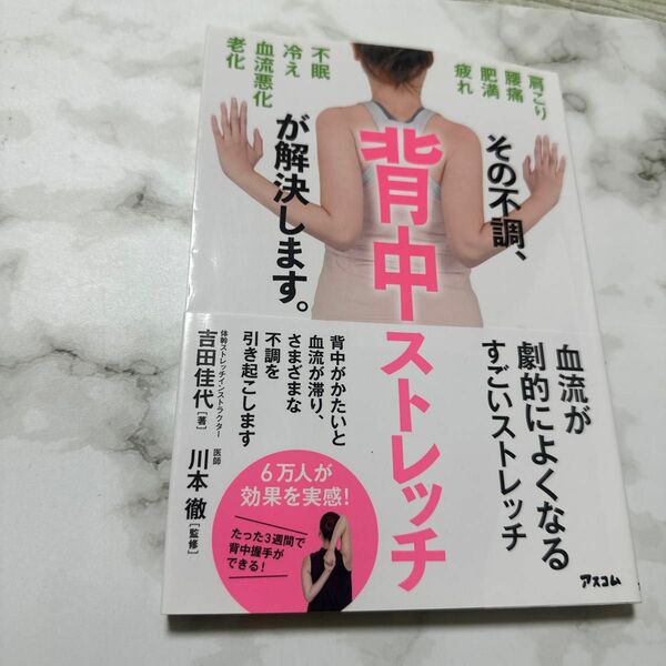 その不調、背中ストレッチが解決します。 吉田佳代／著　川本徹／監修