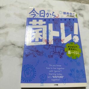 今日から「菌トレ」！　オソロしくてオモロい、菌とのくらし 都あきこ／著　佐伯圭一／監修