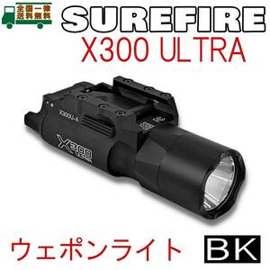 SUREFIREタイプ X300U フラッシュライト BK X300 ULTRA CREE製 LED シュアファイア ウルトラ ウエポン ライト リアルマーキング 【新品】 