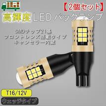 LEDバックランプ T16 ウェッジタイプ 2個セット 12V対応 高輝度SMDチップ21基 6000K白色光 1200lm フロントレンズ・キャンセラー内蔵バルブ_画像1