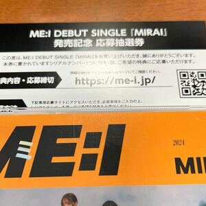 ME:I DEBUT SINGLE MIRAI 発売記念 応募抽選券 1枚 シリアルナンバー 