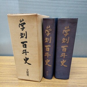 A475　学制百年史　記述編　史料編　昭和47年10月1日　初版　文部省　帝国地方行政学会