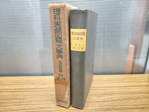 A475　理科実験図解大事典　地学実験編　岩本治義　監修　1962年2月10日　全国教育図書株式会社