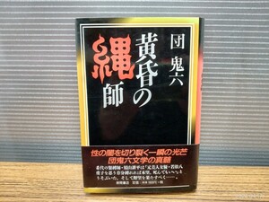 C28　黄昏の縄師　団鬼六　1998年5月31日　平成10年　初版　帯付き　徳間書店　縄縛り　SM