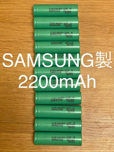 10本SAMSUNG 18650-22F リチウムイオン電池