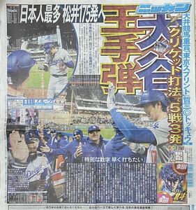 2024年4/10 日刊スポーツ 大谷翔平 ◆ スポーツ新聞 新聞記事