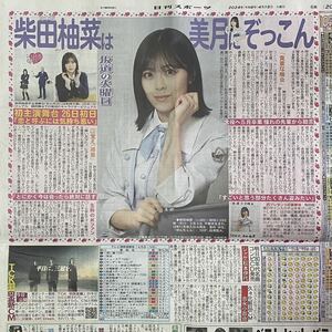 2024年4/16 日刊スポーツ 坂道の火曜日 乃木坂46 柴田柚菜 ◆ スポーツ新聞 新聞記事