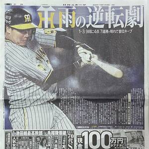 2024年4/25 日刊スポーツ 阪神 大山悠輔 ◆ スポーツ新聞 新聞記事