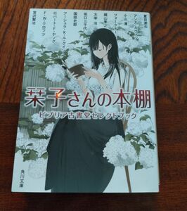 栞子さんの本棚　ビブリア古書堂セレクトブック　角川文庫