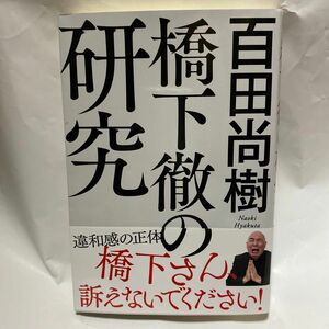 橋下徹の研究 百田尚樹／著