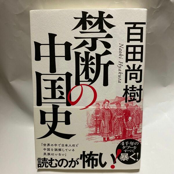 禁断の中国史 百田尚樹／著