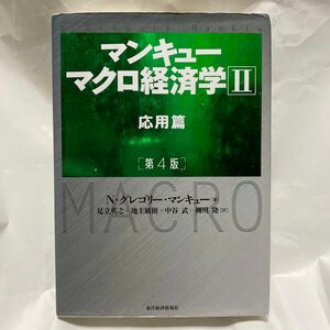 マンキューマクロ経済学　２ （第４版） Ｎ・グレゴリー・マンキュー／著　足立英之／訳　地主敏樹／訳　中谷武／訳　柳川隆／訳