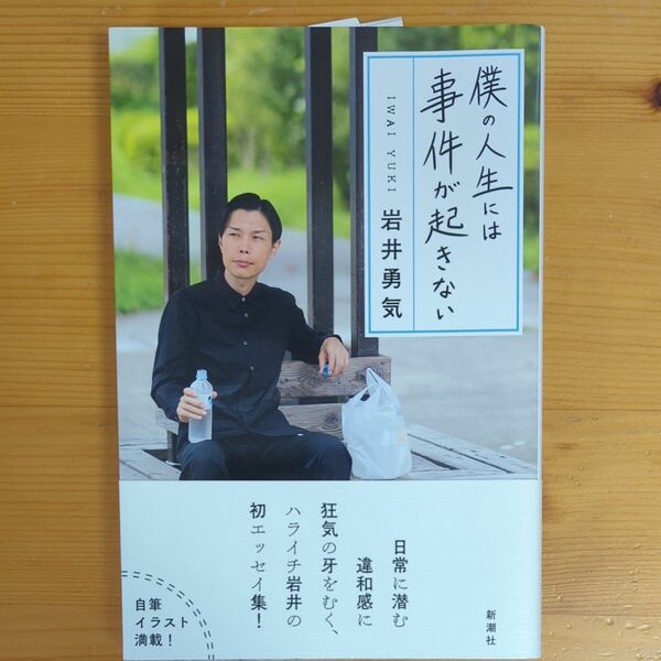 僕の人生には事件が起きない 岩井勇気／著　サイン本