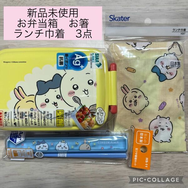 【最安値】ちいかわ　新品未使用　お弁当箱　お箸　ランチ巾着　3点セット