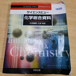 サイエンスビュー化学総合資料 : 化学基礎・化学対応