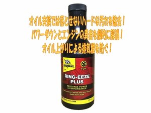 BARDAHL　RING-EEZE PLUS■バーダル リングイーズプラス BARDAHL