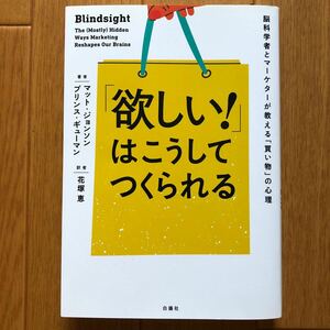 「欲しい! 」はこうしてつくられる 脳科学者とマーケターが教える「買い物」の心理