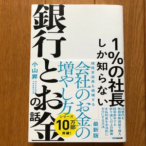 1%の社長しか知らない銀行とお金の話 小山昇